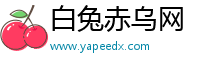 白兔赤乌网