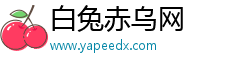 白兔赤乌网